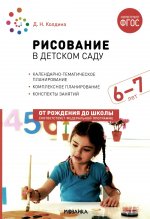 Рисование в детском саду. Конспекты занятий с детьми 6-7 лет. ФГОС. ФОП