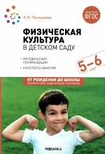 Физическая культура в детском саду. 5-6 лет. Конспекты занятий. ФГОС. ФОП