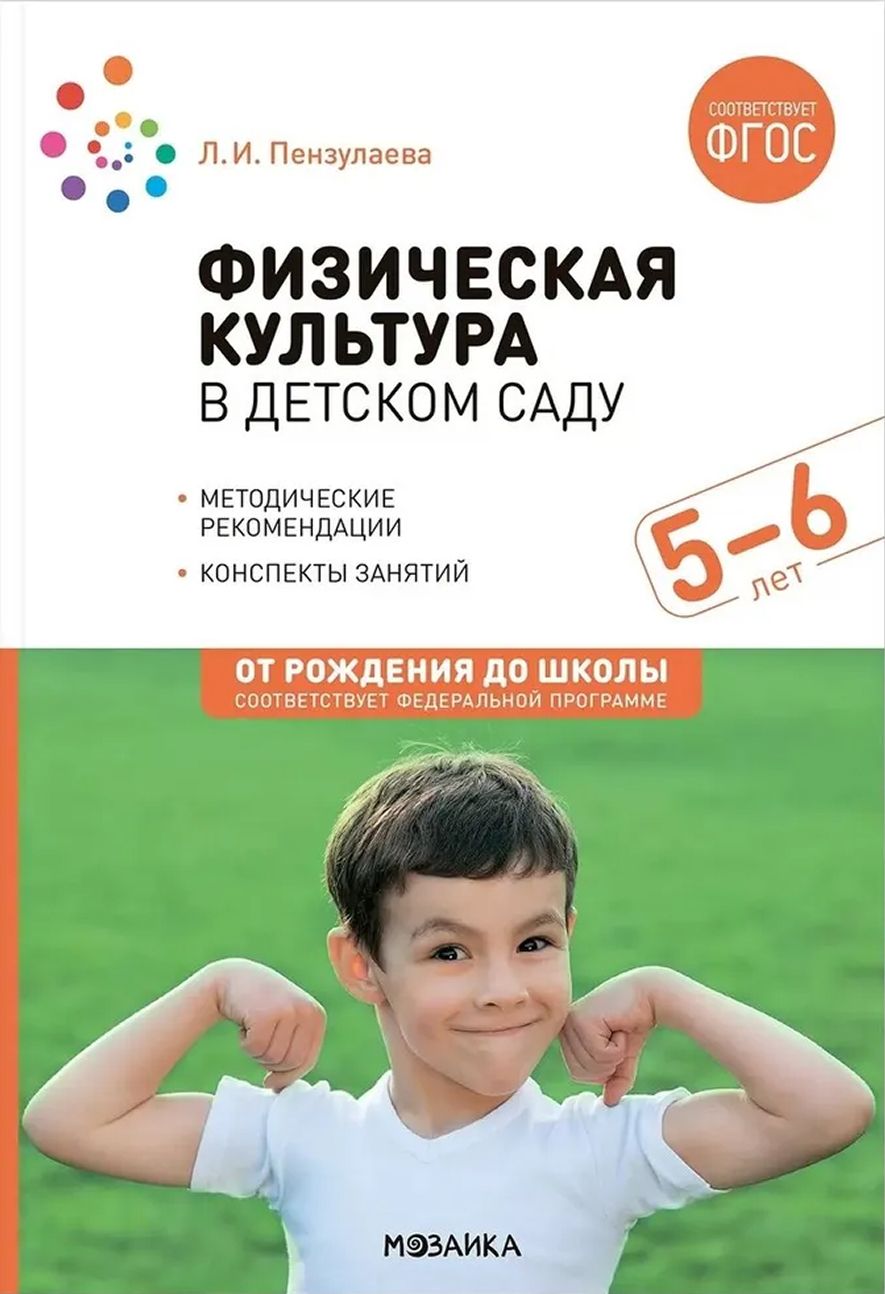 Физическая культура в детском саду. 5-6 лет. Конспекты занятий. ФГОС. ФОП