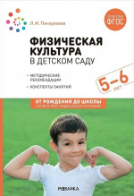 Физическая культура в детском саду. 5-6 лет. Конспекты занятий. ФГОС. ФОП