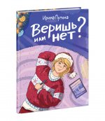 Веришь или нет? : [рассказ] / И. А. Пугина ; ил. К. О. Зобниной. — М. : Нигма, 2024. — 64 с. : ил. — (Попали в переплёт)