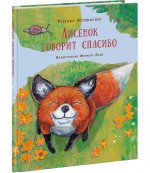 Лисёнок говорит спасибо : [сказка] / У. Мотшиуниг ; пер. с нем. ; ил. Ф. Дайё. — М. : Нигма, 2024. — 24 с. : ил