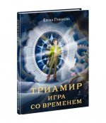 Триамир. Игра со временем : [роман-фэнтези] / Е. А. Губанова ; ил. А. П. Фёдоровой. — М. : Нигма, 2024. — 160 с. : ил. — (Попали в переплёт)