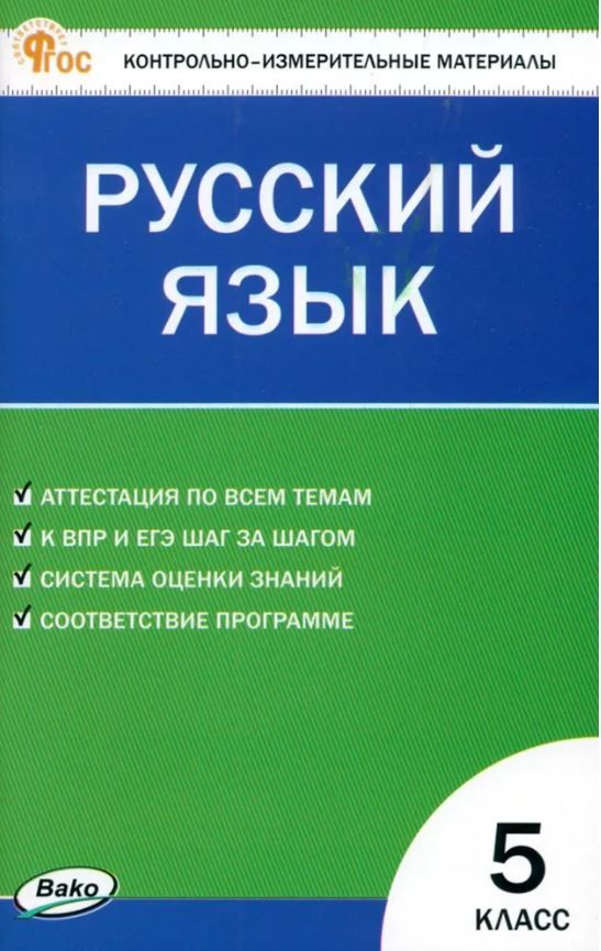 КИМ Русский язык 5 класс. НОВЫЙ ФГОС