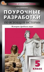 Всеобщая история. 5 класс. История Древнего мира. НОВЫЙ ФГОС
