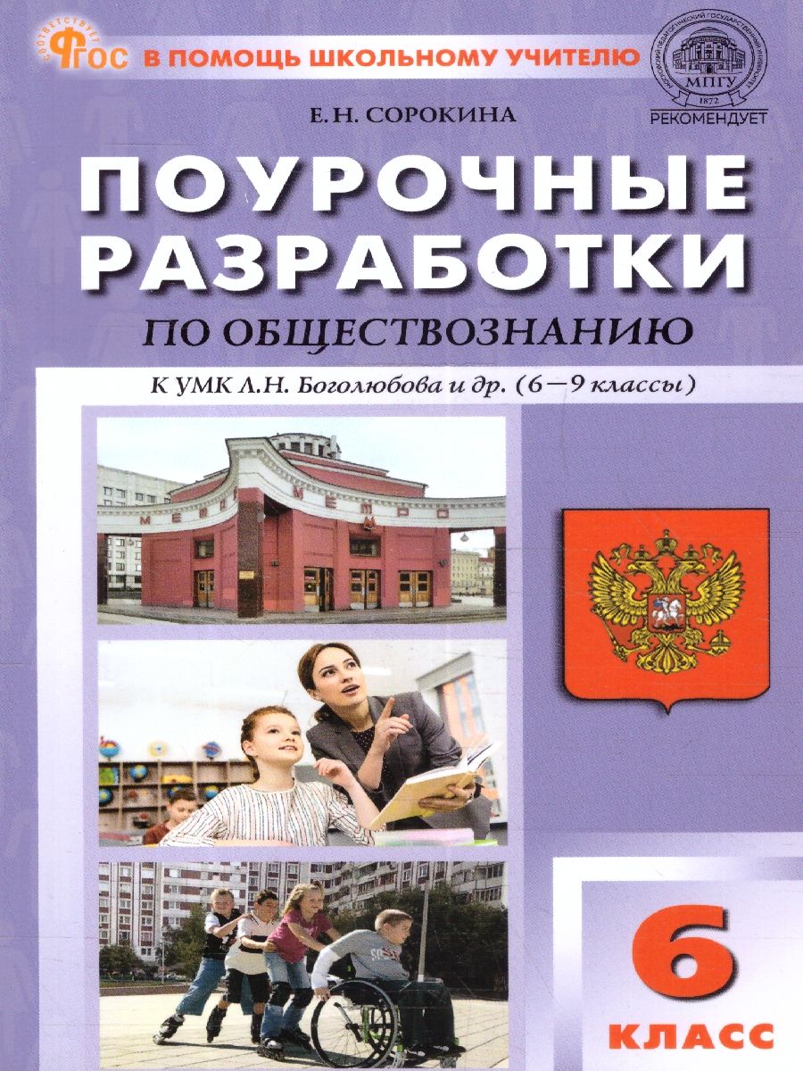 Обществознание 6 кл. к УМК Боголюбова. НОВЫЙ ФГОС/ПШУ (Вако)