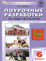 Обществознание 6 кл. к УМК Боголюбова. НОВЫЙ ФГОС/ПШУ (Вако)