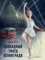 БЛОКАДНЫЙ ТАНЕЦ ЛЕНИНГРАДА глянц.ламин. офсет 143х218