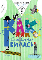 Как верёвочка вилась. Сказки