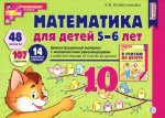 Математика для детей 5-6 лет. Демонстрационный материал. (48 цв.л. А4 + брошюра 14 с.) Второе издание, перераб._2023/ Колесникова Е.В