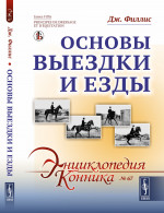 Основы выездки и езды. Пер. с фр. № 67 . Изд. стереотип