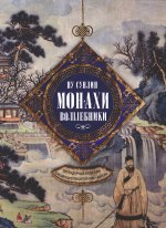 Монахи-волшебники. Легендарные новеллы китайского писателя XVII—XVIII вв