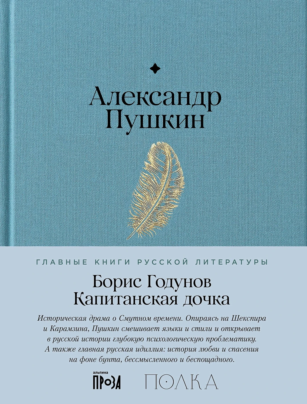 Борис Годунов. Капитанская дочка