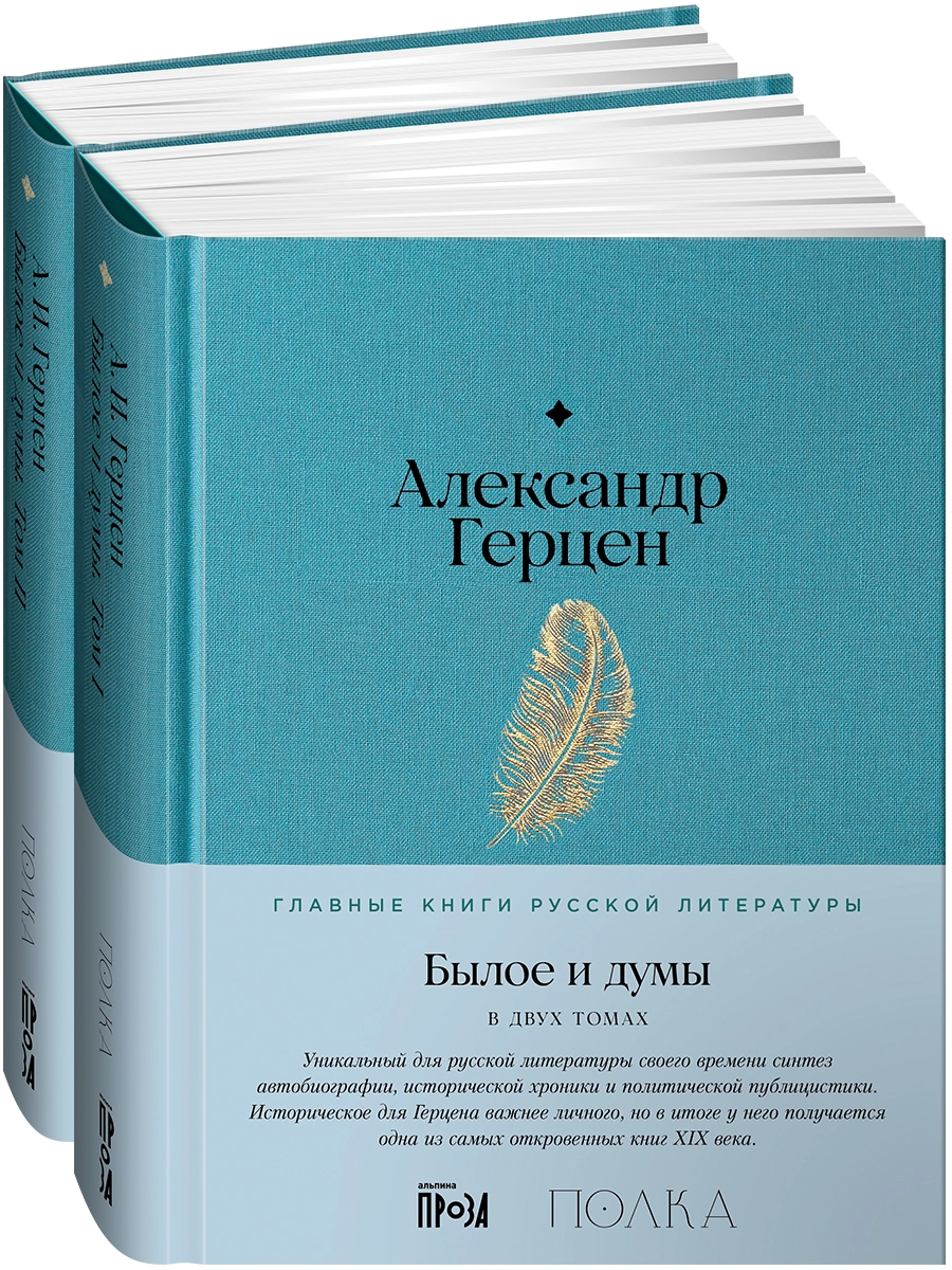[в 2-х книгах] Былое и думы