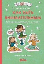 Как быть внимательным. Готовим внимательность с вечера