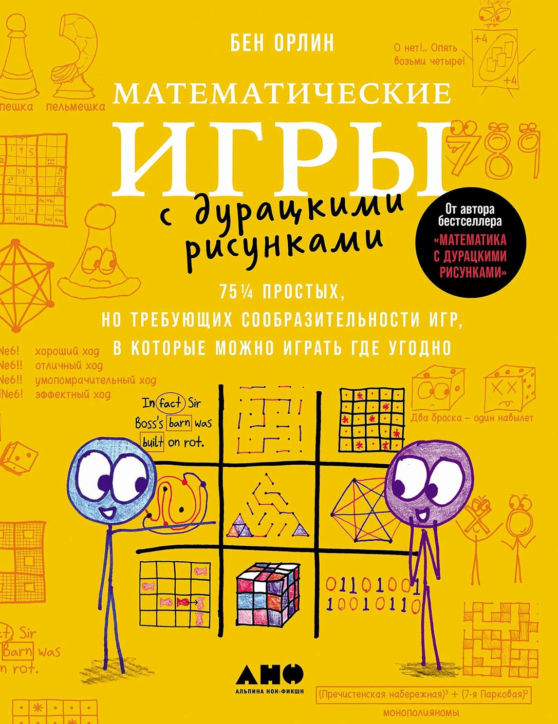 Математические игры с дурацкими рисунками: 75 - простых, но требующих сообразительности игр, в которые можно играть где угодно
