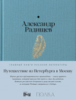 Путешествие из Петербурга в Москву