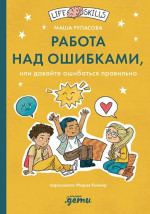 Работа над ошибками, или давайте ошибаться правильно