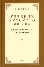 Учебник русского языка для начальной школы. 1 кл. (1953 год)