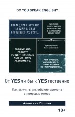 Книга "От YESли бы к YESтественно. Как выучить английские времена с помощью мемов