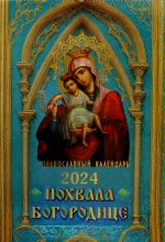 Похвала Богородице: календарь православный 2024 год перекидной на пружине