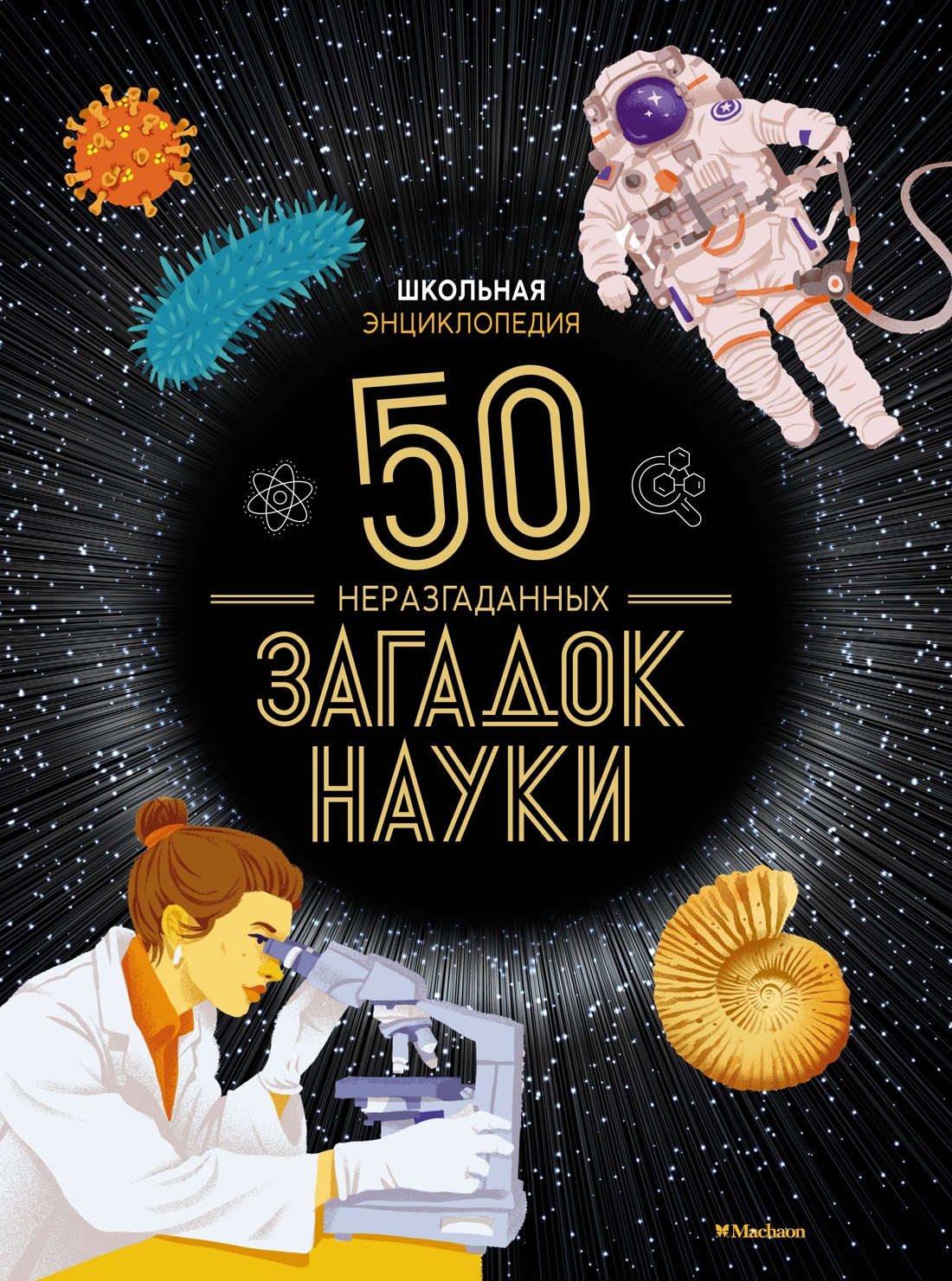 Школьная энциклопедия. 50 неразгаданных загадок н
