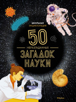 Школьная энциклопедия. 50 неразгаданных загадок н