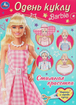 Стильная красотка. Барби. Одень куклу