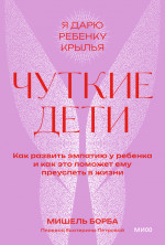 Чуткие дети. Покетбук