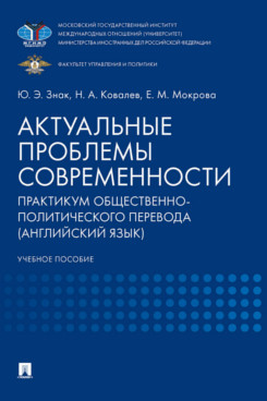 Актуальные проблемы современности. Практикум общественно-политического перевода (английский язык). Учебное пособие