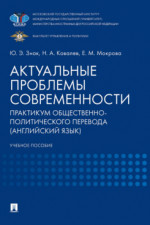 Актуальные проблемы современности. Практикум общественно-политического перевода (английский язык). Учебное пособие