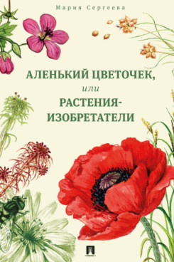 Аленький цветочек, или Растения-изобретатели