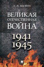 Великая Отечественная война. Монография