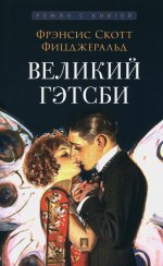 Великий Гэтсби. Роман. С иллюстрациями