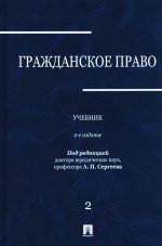 Гражданское право.Уч.в 3-х томах.Том.2.-2-е изд