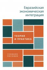 Евразийская экономическая интеграция: теория и практика. Уч. пос