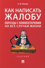 Как написать жалобу: образцы с комментариями на все случаи жизни.Сборник