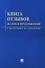 Книга отзывов, жалоб и предложений.С инструкцией по заполнению