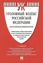 Комментарий к УК РФ (постатейный).-11-е изд., перераб. и доп