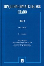 Предпринимательское право. Уч. В 2 т. 1.-6-е изд., перераб. и доп