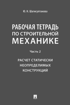 Рабочая тетрадь по строительной механике. Часть 2. Расчет статически неопределимых конструкций