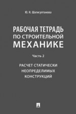 Рабочая тетрадь по строительной механике. Часть 2. Расчет статически неопределимых конструкций