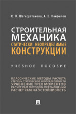 Строительная механика: статически неопределимые конструкции. Учебное пособие