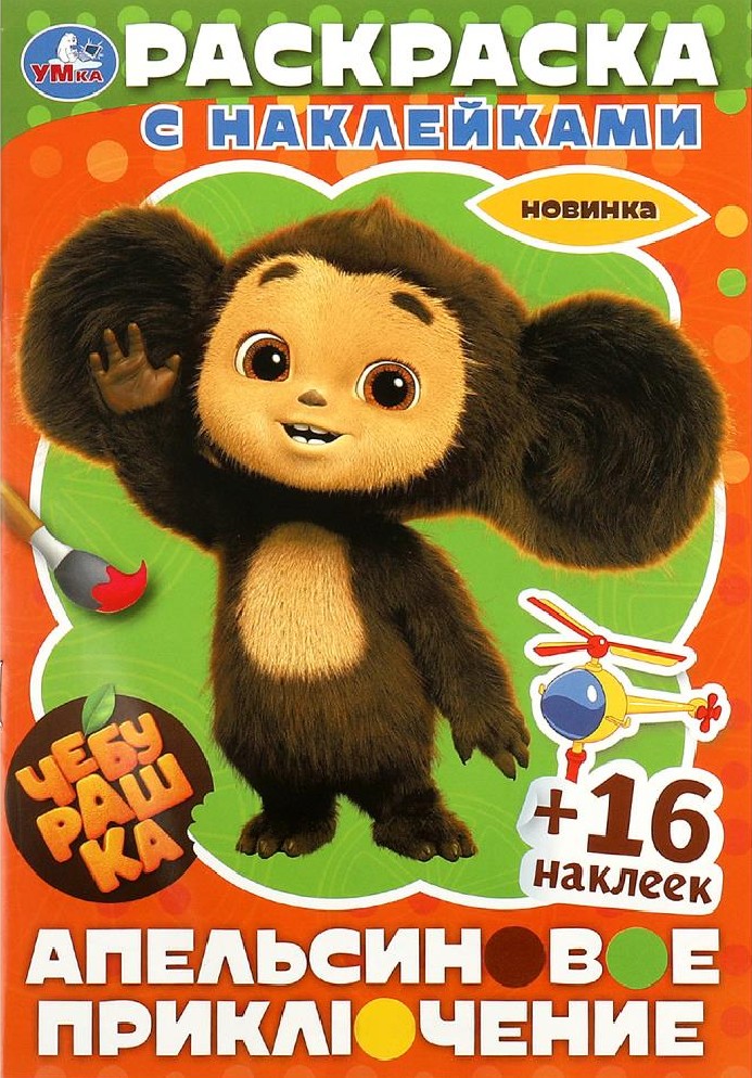 Чебурашка. Апельсиновое приключение. Раскраска с наклейками