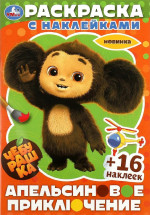 Чебурашка. Апельсиновое приключение. Раскраска с наклейками