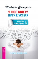 Я все могу!Шаги к успеху.Прак.Транс.52шаг(6097)мяг