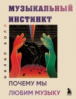 Музыкальный инстинкт. Почему мы любим музыку (новое оформление)