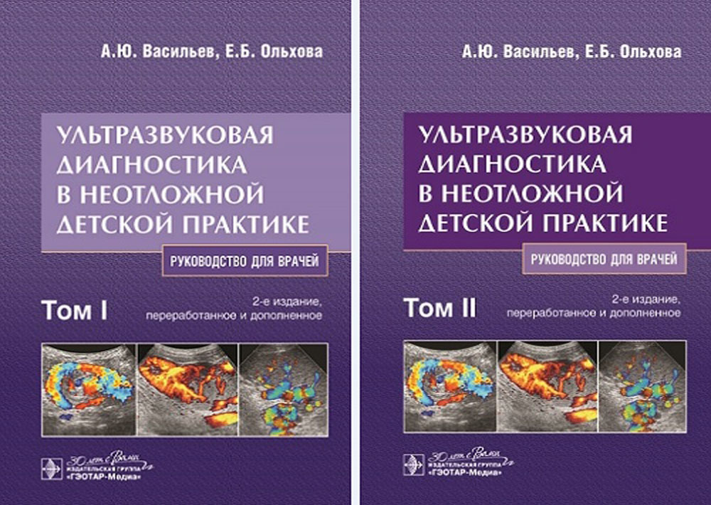 Ультразвуковая диагностика в неотложной детской практике: руководство для врачей. В 2-х т. 2-е изд., перераб. и доп