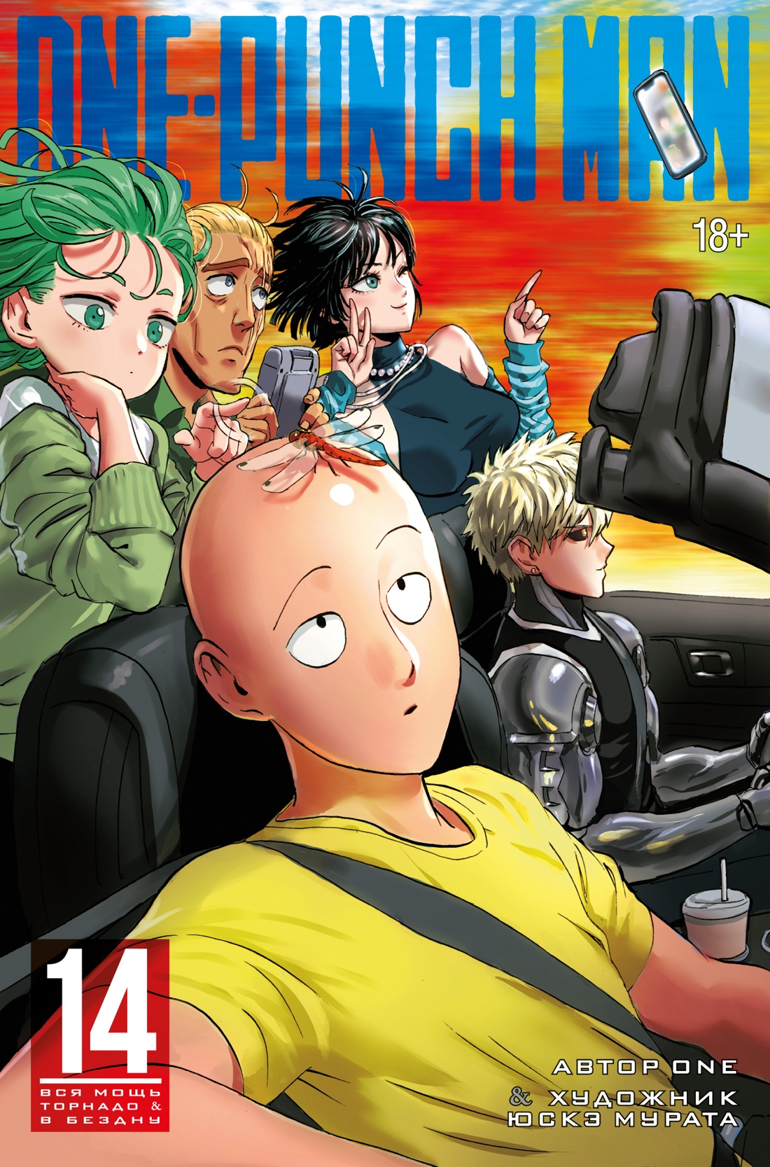 One-Punch Man. Кн. 14. Вся мощь Торнадо. В безд