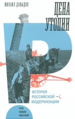 Цена утопии: История российской модернизации. 2-е изд